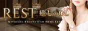 宮崎 メンズエステ REST癒しのOL｜派遣型・出張対応のリラクゼーション
