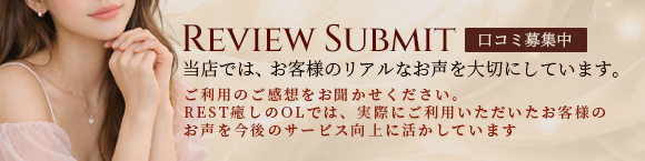 口コミ投稿