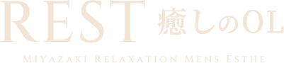 REST癒しのOL