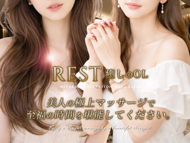 宮崎 メンズエステ REST癒しのOL