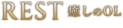 宮崎 メンズエステ REST癒しのOL