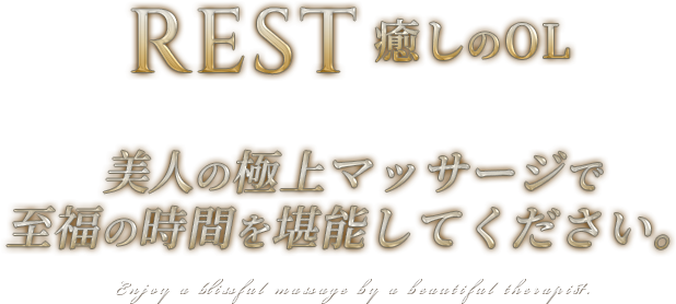 宮崎 メンズエステ REST癒しのOL